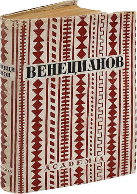 Венецианов в письмах художника и воспоминаниях современников. М.; Л., 1931.